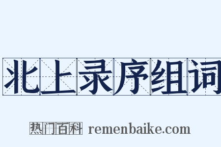 北上录序组词是什么意思的图片